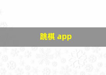 跳棋 app